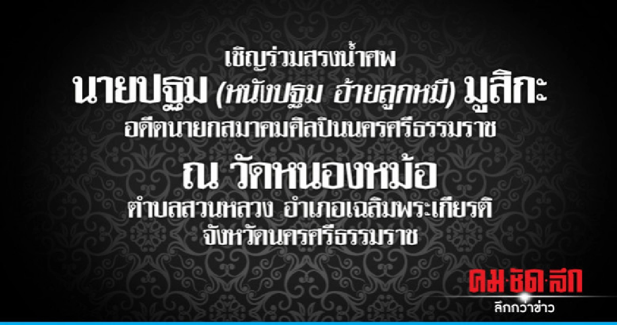 เชิญร่วมสรงน้ำศพ นายปฐม (หนังปฐม อ้ายลูกหมี) มูสิกะ