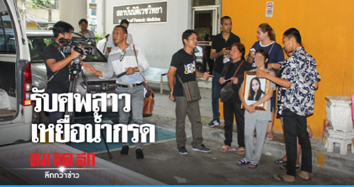 สุดเศร้า !! รับศพสาวถูกผัวโหดสาดน้ำกรด สุดเศร้า !! รับศพสาวถูกผัวโหดสาดน้ำกรด