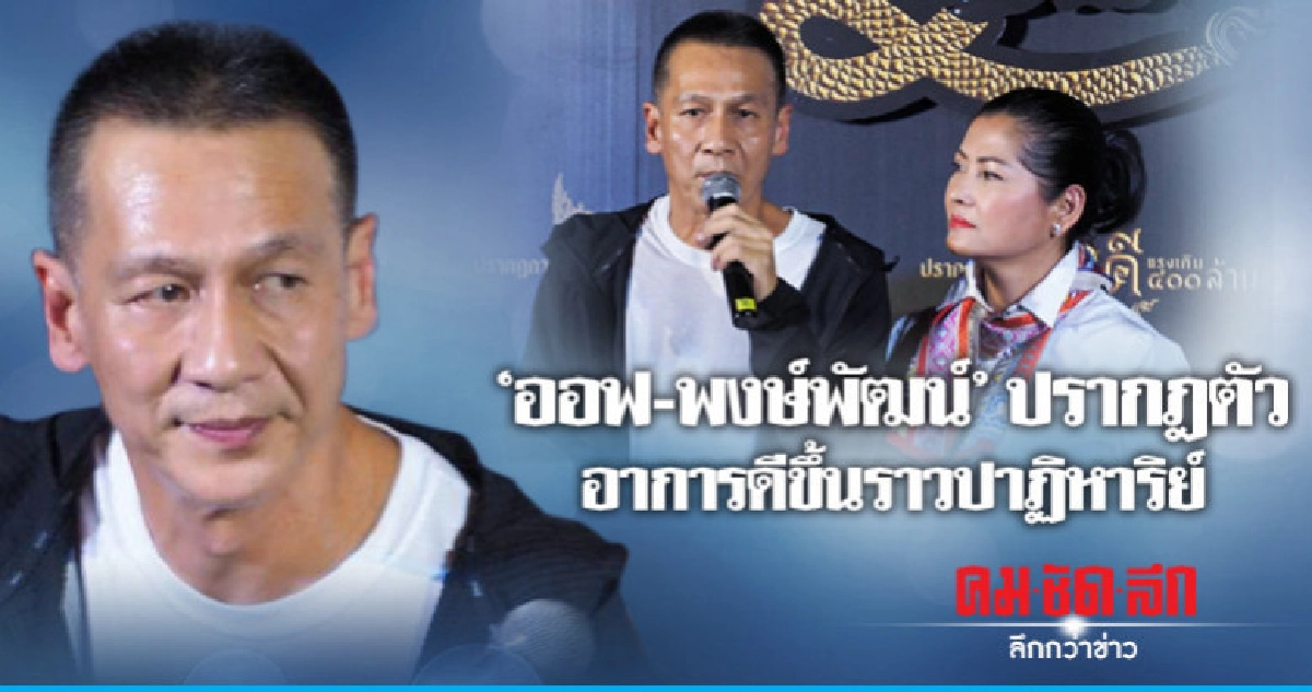 (คลิป) การปรากฏตัวครั้งแรกของ 'ออฟ-พงษ์พัฒน์' หลังอาการป่วย (คลิป) การปรากฏตัวครั้งแรกของ 'ออฟ-พงษ์พัฒน์' หลังอาการป่วย