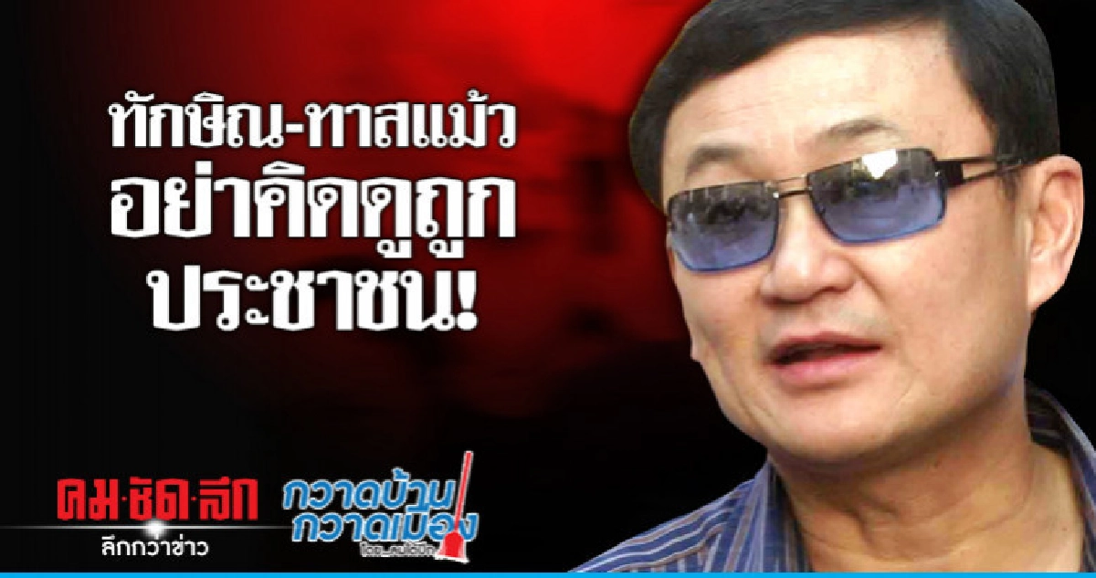 ทักษิณ-ทาสแม้วอย่าคิดดูถูกประชาชน! ทักษิณ-ทาสแม้วอย่าคิดดูถูกประชาชน!