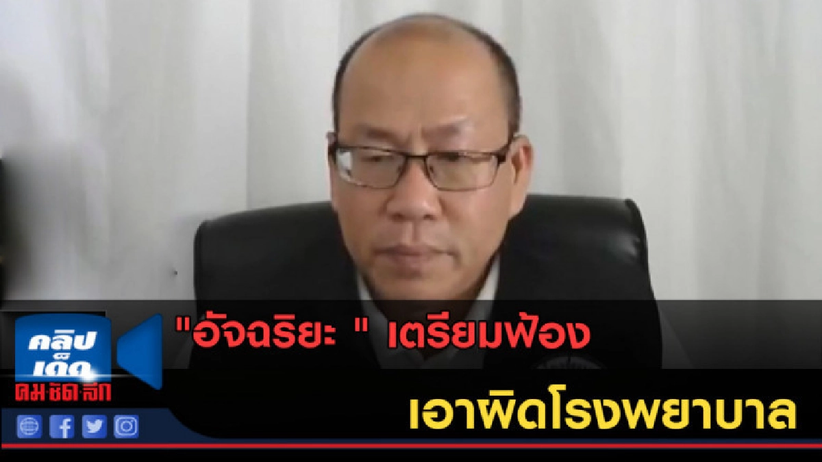 (คลิปข่าว) "อัจฉริยะ" เตรียมฟ้องเอาผิดโรงพยาบาล (คลิปข่าว) "อัจฉริยะ" เตรียมฟ้องเอาผิดโรงพยาบาล