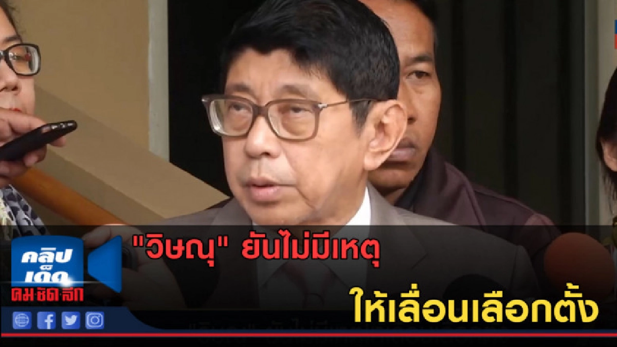 (คลิปข่าว) "วิษณุ" ยันไม่มีเหตุให้เลื่อนเลือกตั้ง