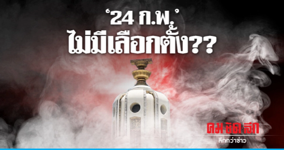 "24 ก.พ." ไม่มีเลือกตั้ง ?? "24 ก.พ." ไม่มีเลือกตั้ง ??