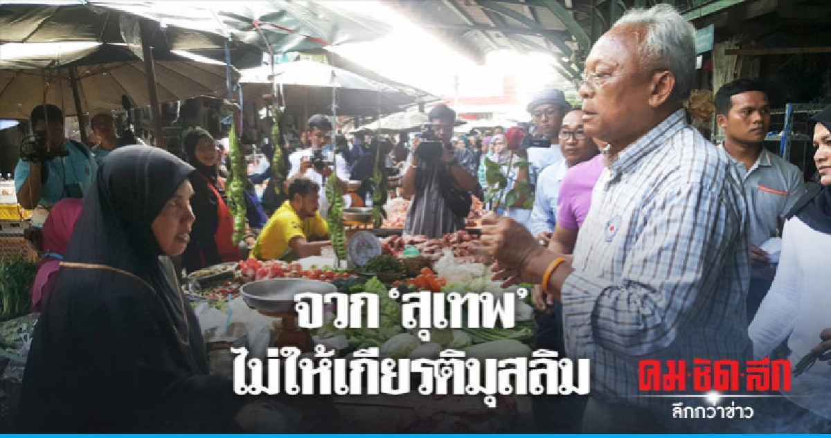 "ปัตตานี" ต้อนรับ "ลุงกำนัน" อบอุ่น "ปัตตานี" ต้อนรับ "ลุงกำนัน" อบอุ่น