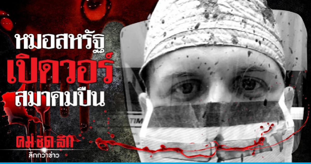 หมอสหรัฐแชร์ภาพรักษาเหยื่อกราดยิงตอบโต้เอ็นอาร์เอ หมอสหรัฐแชร์ภาพรักษาเหยื่อกราดยิงตอบโต้เอ็นอาร์เอ