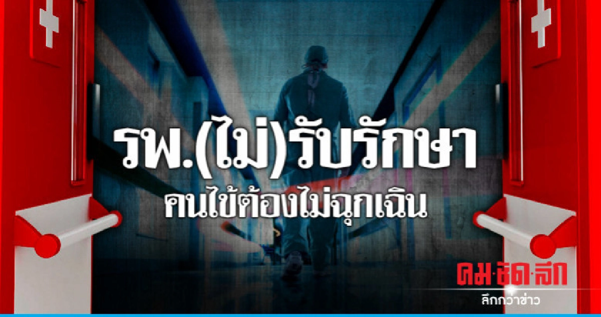 รพ.(ไม่)รับรักษา คนไข้ต้องไม่ฉุกเฉิน
