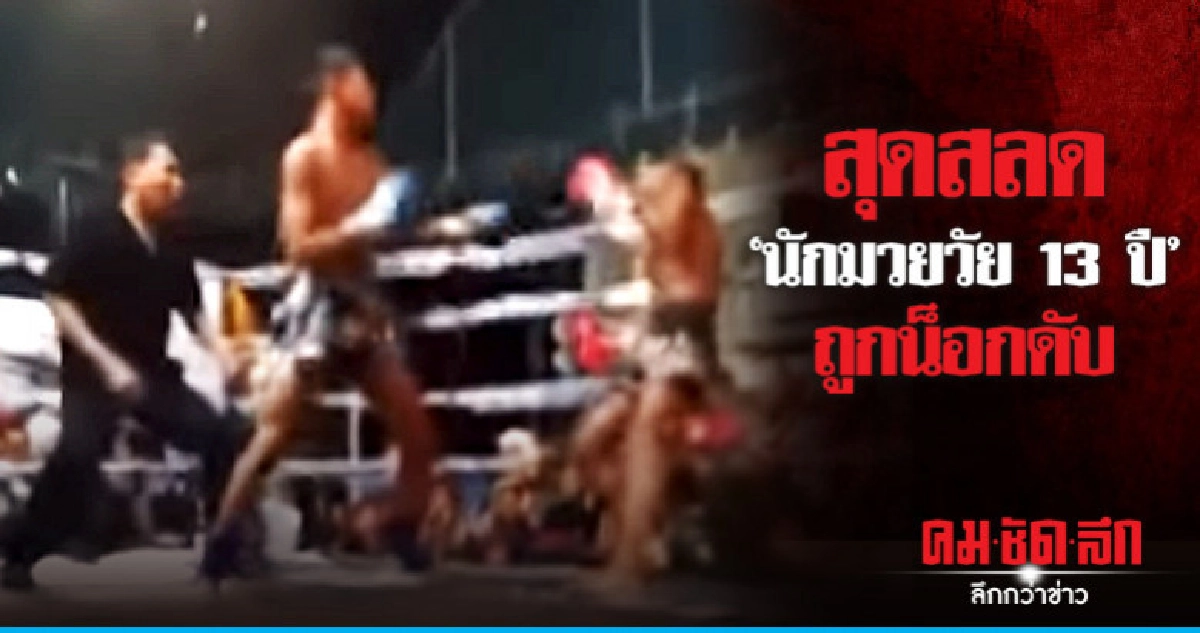 เศร้ารับศพนักมวย ม.1 วัย 13 ปี ถูกน็อกดับ