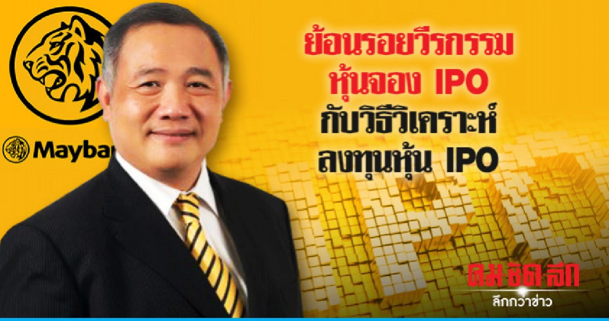 ย้อนรอยวีรกรรมหุ้นจอง IPO กับวิธีวิเคราะห์ลงทุนหุ้น IPO ย้อนรอยวีรกรรมหุ้นจอง IPO กับวิธีวิเคราะห์ลงทุนหุ้น IPO