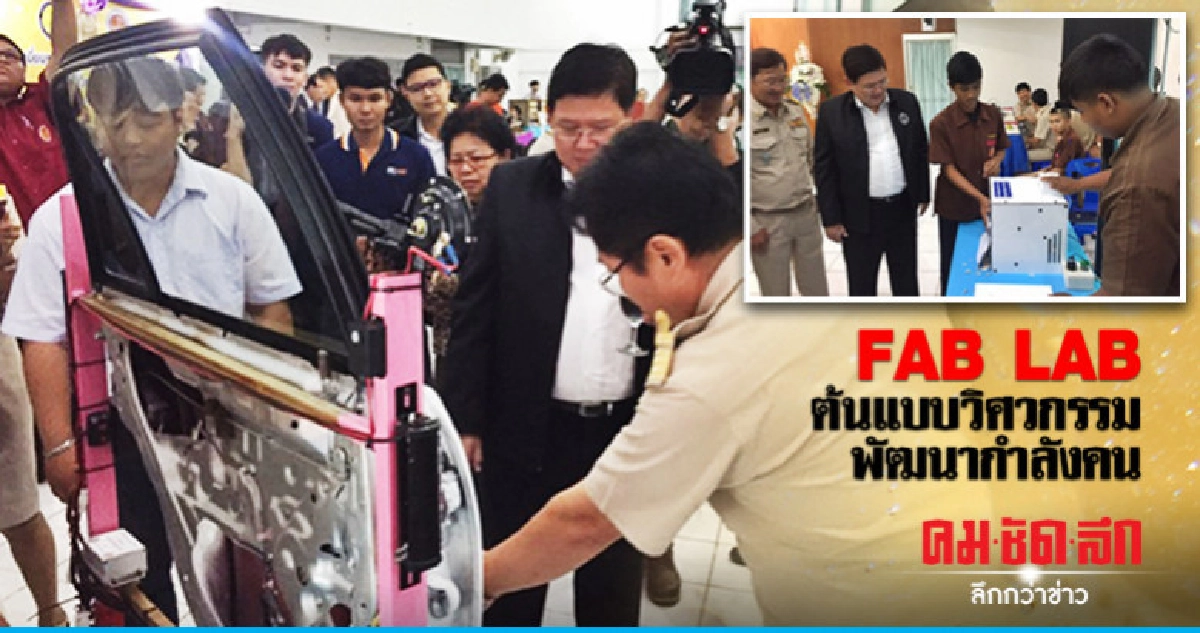 FAB LAB ต้นแบบวิศวกรรม พัฒนากำลังคน FAB LAB ต้นแบบวิศวกรรม พัฒนากำลังคน