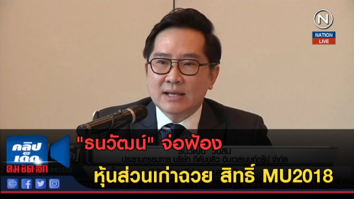 (คลิปข่าว) "ธนวัฒน์" จ่อฟ้องหุ้นส่วนเก่าฉวย สิทธิ์ MU2018 (คลิปข่าว) "ธนวัฒน์" จ่อฟ้องหุ้นส่วนเก่าฉวย สิทธิ์ MU2018