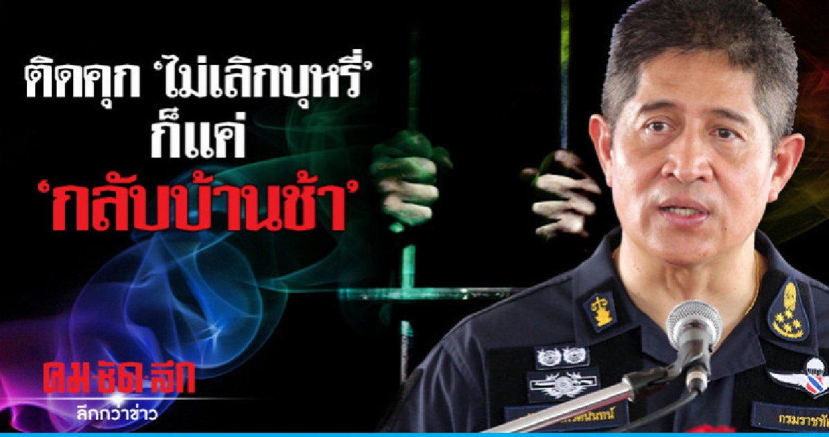 ติดคุก"ไม่เลิกบุหรี่" ก็แค่"กลับบ้านช้า" ติดคุก"ไม่เลิกบุหรี่" ก็แค่"กลับบ้านช้า"