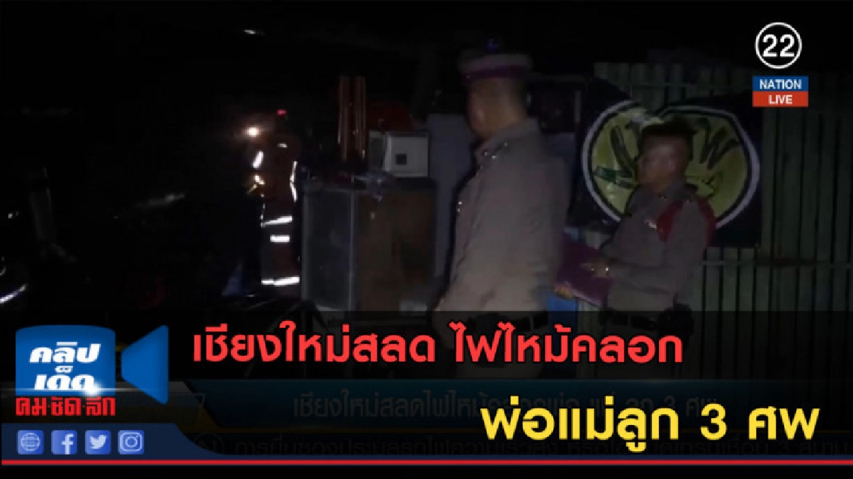 (คลิปข่าว) เชียงใหม่สลด ไฟไหม้คลอก พ่อแม่ลูก 3 ศพ (คลิปข่าว) เชียงใหม่สลด ไฟไหม้คลอก พ่อแม่ลูก 3 ศพ