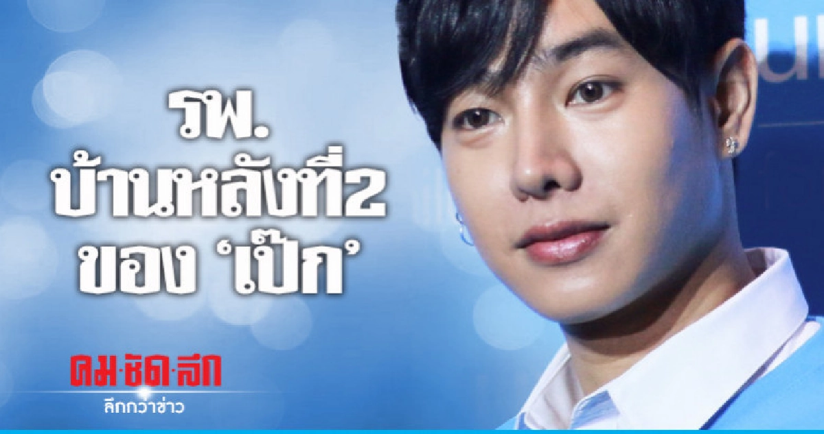 หมอสั่ง 'เป๊ก' ออกกำลังกายดูแลสุขภาพ