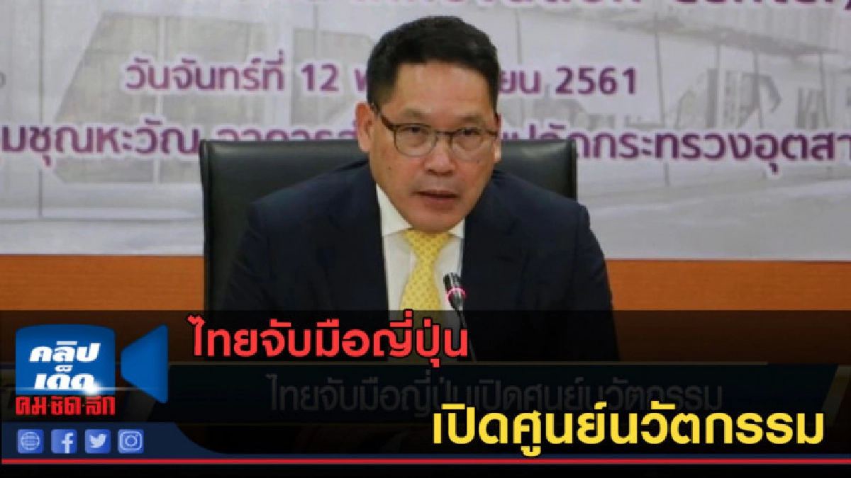 (คลิปข่าว) ไทยจับมือญี่ปุ่นเปิดศูนย์นวัตกรรม