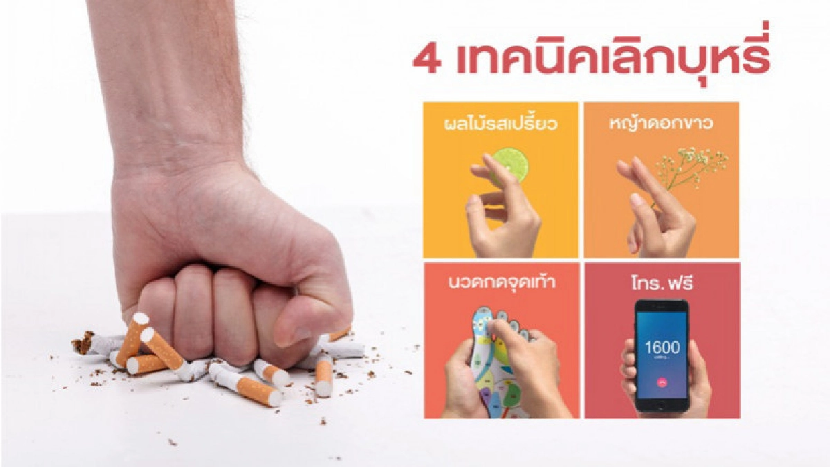 เผย 4 เทคนิคเลิกบุหรี่ ทำได้ง่ายและได้ผล!!