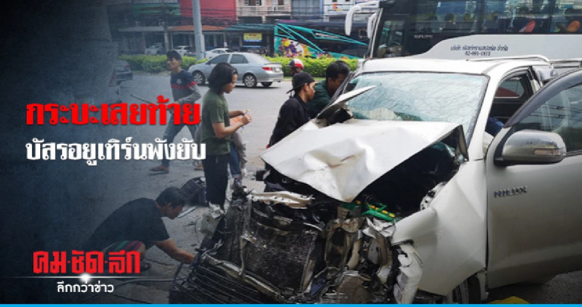 กระบะเสยท้ายบัสรอยูเทิร์นคนขับติดคารถ