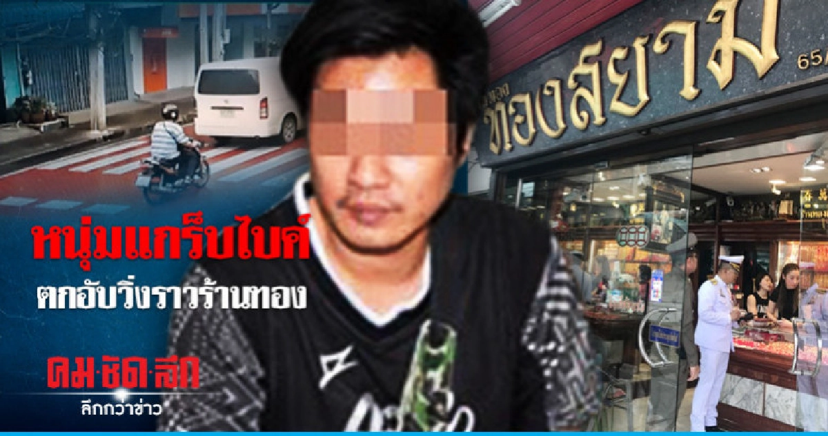 หนุ่มแกร็บไบค์ตกอับวิ่งราวร้านทอง หนุ่มแกร็บไบค์ตกอับวิ่งราวร้านทอง