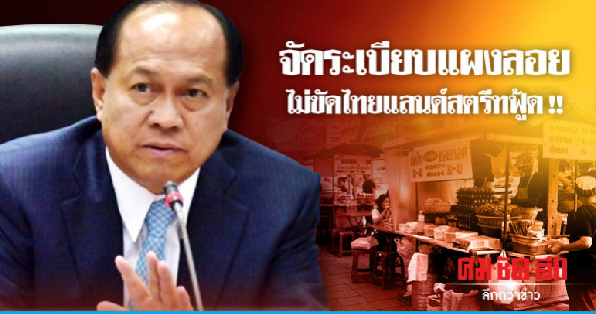 "บิ๊กป๊อก" ยันต้องจัดระเบียบแผงลอย "บิ๊กป๊อก" ยันต้องจัดระเบียบแผงลอย