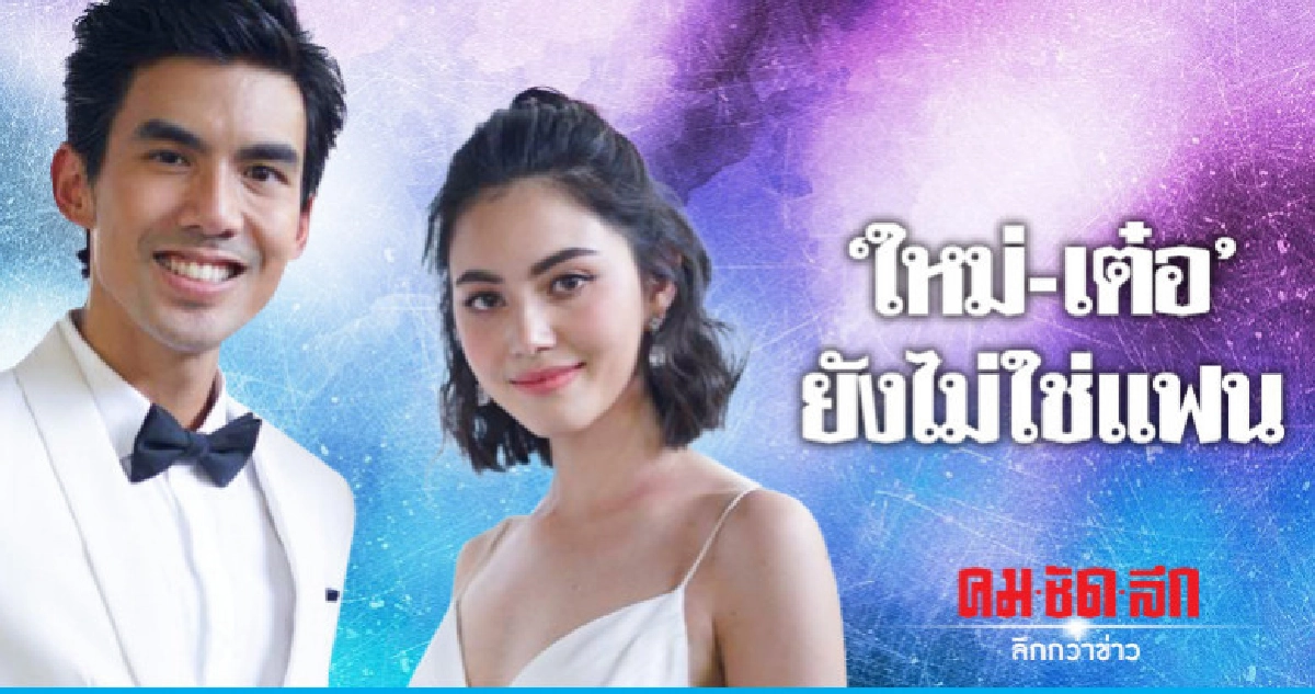 'ใหม่-เต๋อ' ยังไม่อัพสถานะรักเรียก 'แฟน' 'ใหม่-เต๋อ' ยังไม่อัพสถานะรักเรียก 'แฟน'