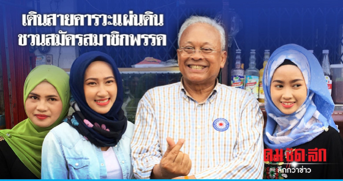 "สุเทพ" ชวนชาวยะลาสมัครสมาชิกพรรค "สุเทพ" ชวนชาวยะลาสมัครสมาชิกพรรค