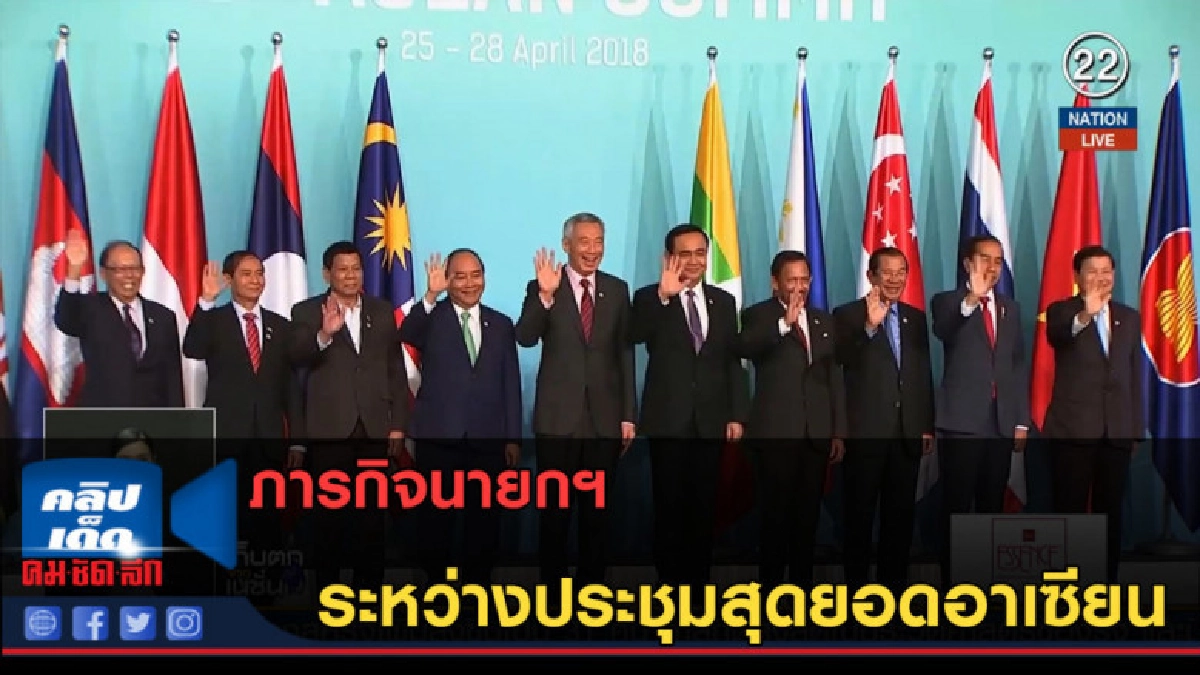 (คลิปข่าว) ภารกิจนายกฯ ระหว่างประชุมสุดยอดอาเซียน (คลิปข่าว) ภารกิจนายกฯ ระหว่างประชุมสุดยอดอาเซียน