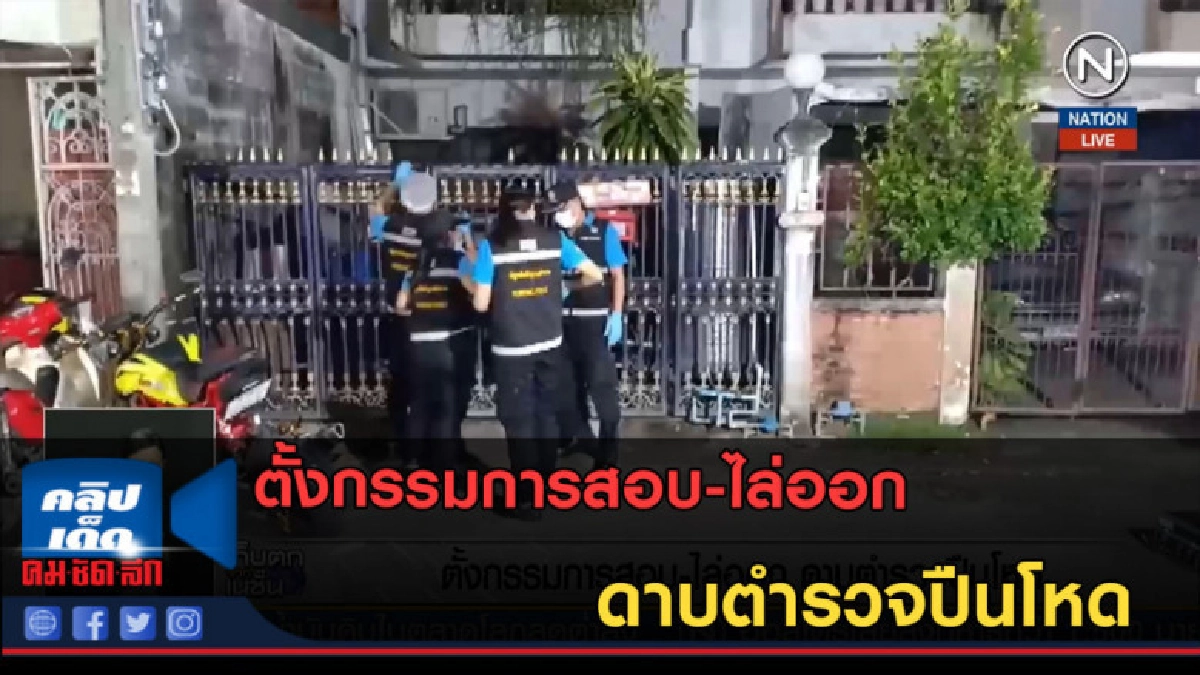 (คลิปข่าว) ตั้งกรรมการสอบ-ไล่ออกดาบตำรวจปืนโหด (คลิปข่าว) ตั้งกรรมการสอบ-ไล่ออกดาบตำรวจปืนโหด