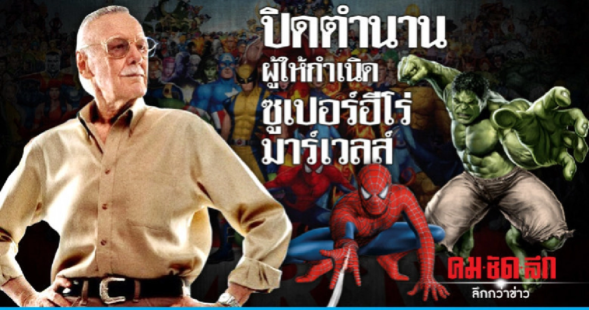 ปิดตำนานผู้ให้กำเนิดซูเปอร์ฮีโร่มาร์เวลส์ 'สแตน ลี' ปิดตำนานผู้ให้กำเนิดซูเปอร์ฮีโร่มาร์เวลส์ 'สแตน ลี'