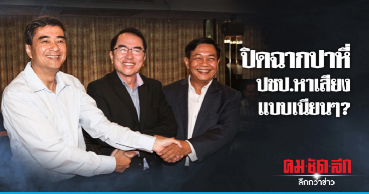 ปิดฉากปาหี่ ปชป. หาเสียงแบบเนียนๆ? ปิดฉากปาหี่ ปชป. หาเสียงแบบเนียนๆ?
