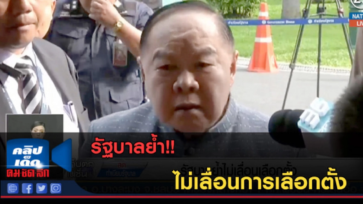 (คลิปข่าว) รัฐบาลย้ำไม่เลื่อนการเลือกตั้ง (คลิปข่าว) รัฐบาลย้ำไม่เลื่อนการเลือกตั้ง