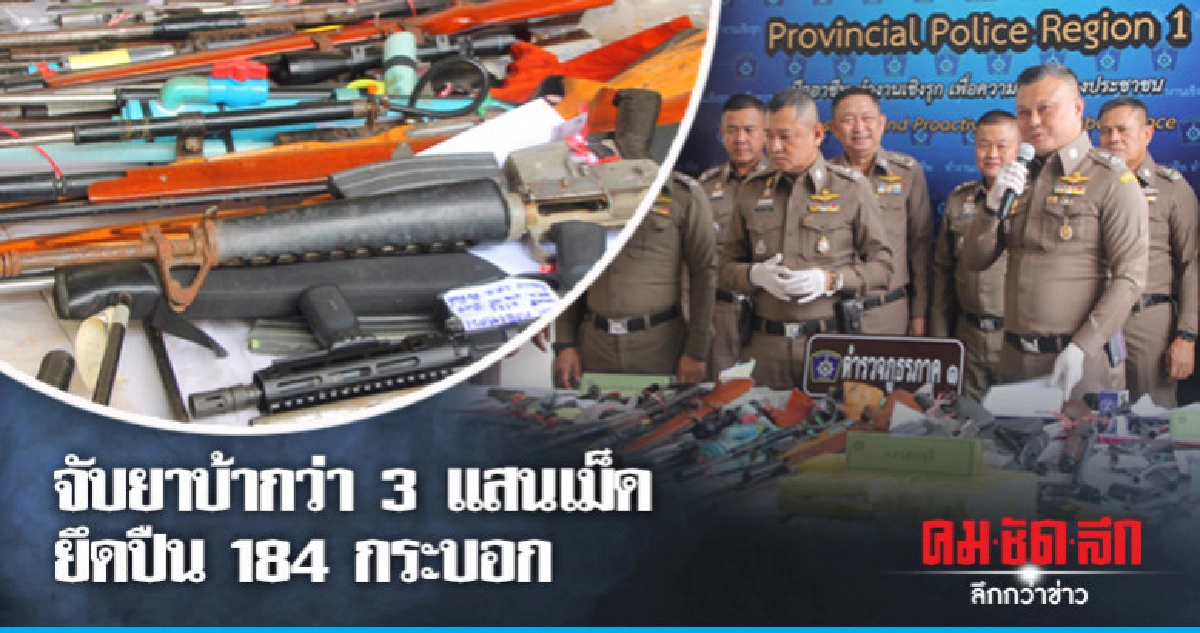 ตร.ภาค1 แถลงผลกวาดล้างอาชญากรรม ตร.ภาค1 แถลงผลกวาดล้างอาชญากรรม
