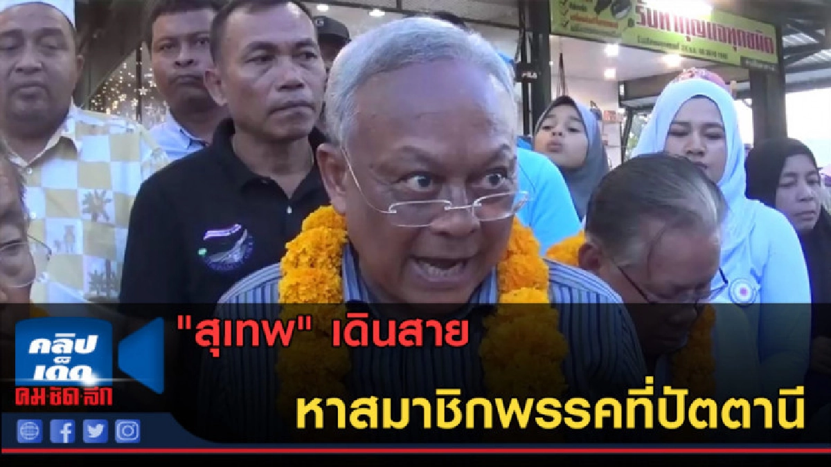 (คลิปข่าว) "สุเทพ" เดินสายหาสมาชิกพรรคที่ปัตตานี