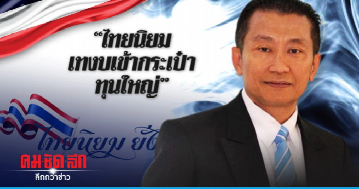 "ประชาชาติ" ซัดไทยนิยม เทงบเข้ากระเป๋าทุนใหญ่ "ประชาชาติ" ซัดไทยนิยม เทงบเข้ากระเป๋าทุนใหญ่