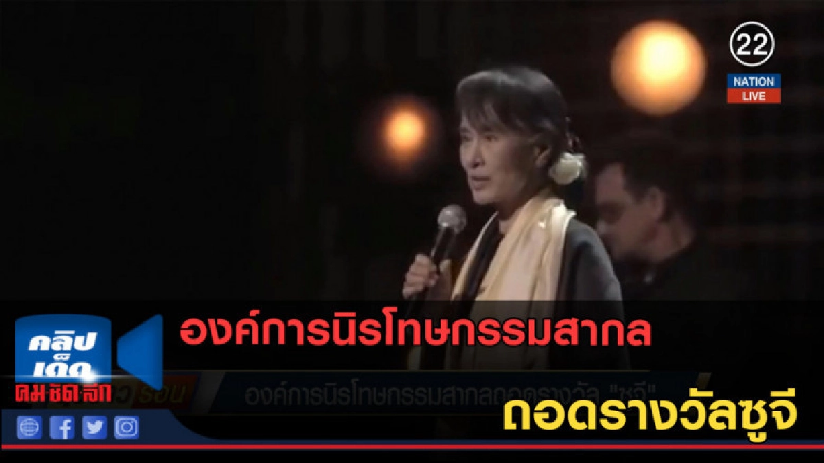 (คลิปข่าว) องค์การนิรโทษกรรมสากล ถอดรางวัลซูจี