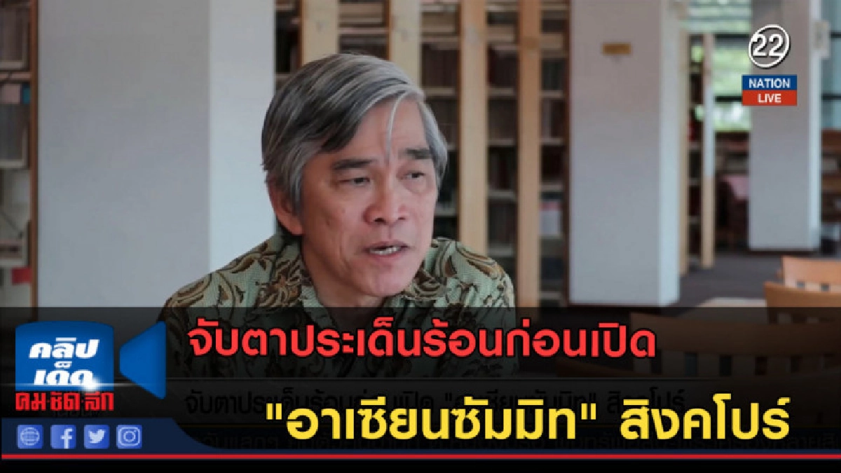 (คลิปข่าว) จับตาประเด็นร้อนก่อนเปิด "อาเซียนซัมมิท" สิงคโปร์ (คลิปข่าว) จับตาประเด็นร้อนก่อนเปิด "อาเซียนซัมมิท" สิงคโปร์