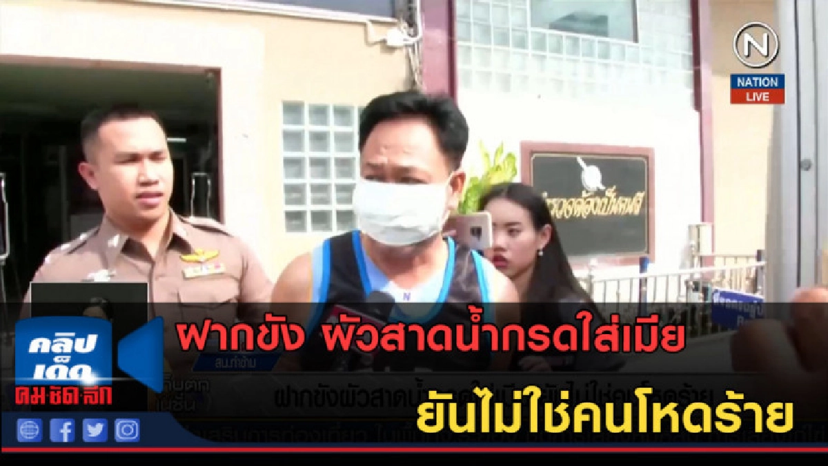 (คลิปข่าว) ฝากขัง ผัวสาดน้ำกรดใส่เมีย ยันไม่ใช่คนโหดร้าย (คลิปข่าว) ฝากขัง ผัวสาดน้ำกรดใส่เมีย ยันไม่ใช่คนโหดร้าย