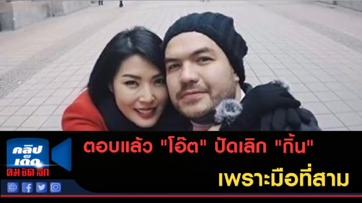 (คลิปข่าว) ตอบแล้ว "โอ๊ต" ปัดเลิก "กิ้น" เพราะมือที่สาม