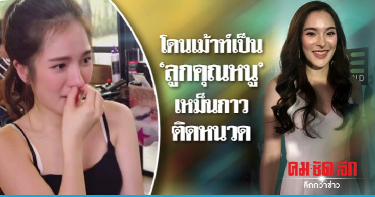 'ปันปัน' น้ำตาร่วง เพราะเหม็นกาวติดหนวด 'ปันปัน' น้ำตาร่วง เพราะเหม็นกาวติดหนวด