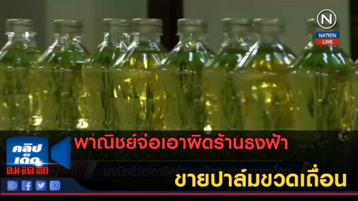 (คลิปข่าว) พาณิชย์จ่อเอาผิดร้านธงฟ้าขายปาล์มขวดเถื่อน (คลิปข่าว) พาณิชย์จ่อเอาผิดร้านธงฟ้าขายปาล์มขวดเถื่อน