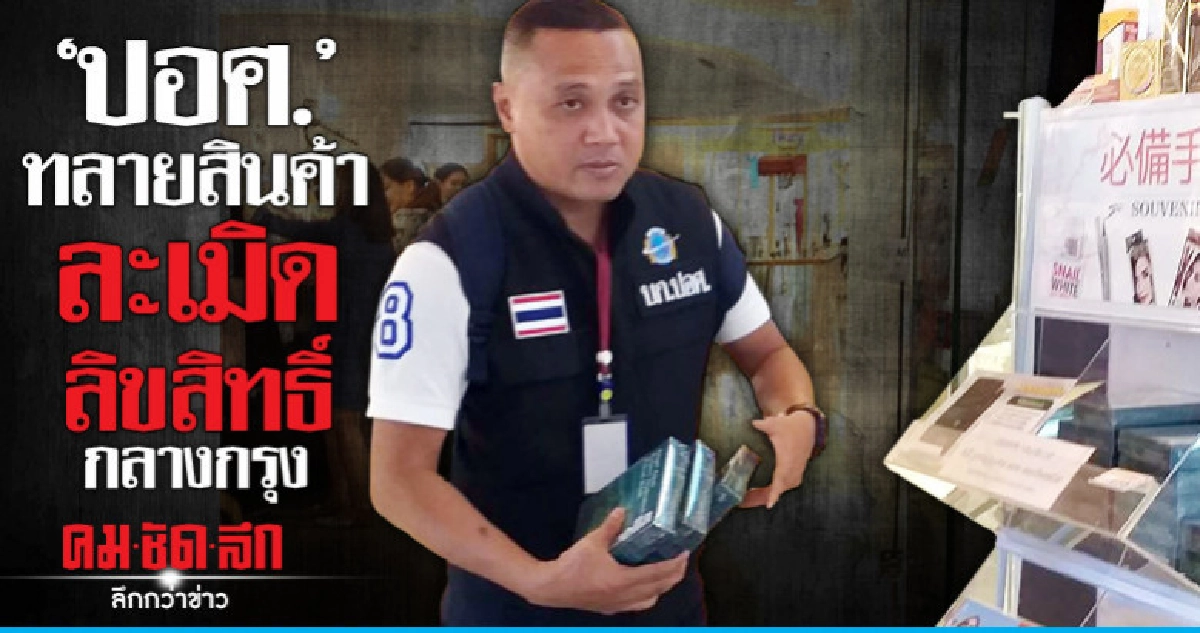 'ปอศ.'ทลายสินค้าละเมิดลิขสิทธิ์กลางกรุง