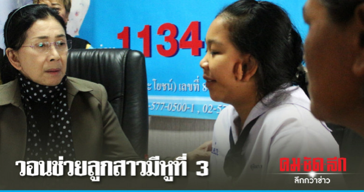 แม่ร้อง "ปวีณา" ช่วยลูกสาว "เด็ก 3 หู" แม่ร้อง "ปวีณา" ช่วยลูกสาว "เด็ก 3 หู"
