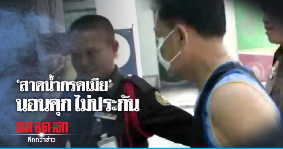 ผัวสาดน้ำกรดเมีย" นอนคุก ผัวสาดน้ำกรดเมีย" นอนคุก