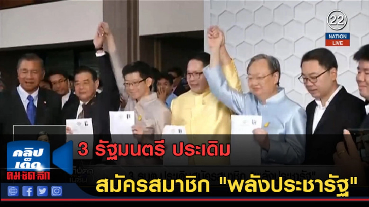 (คลิปข่าว) 3 รัฐมนตรี ประเดิมสมัครสมาชิก "พลังประชารัฐ" (คลิปข่าว) 3 รัฐมนตรี ประเดิมสมัครสมาชิก "พลังประชารัฐ"