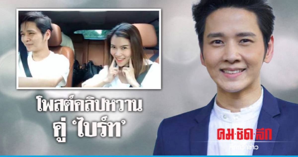 (คลิป) 'โต๋' โพสต์คลิปหวาน 'ไบร์ท' ไร้แพลนแต่ง (คลิป) 'โต๋' โพสต์คลิปหวาน 'ไบร์ท' ไร้แพลนแต่ง