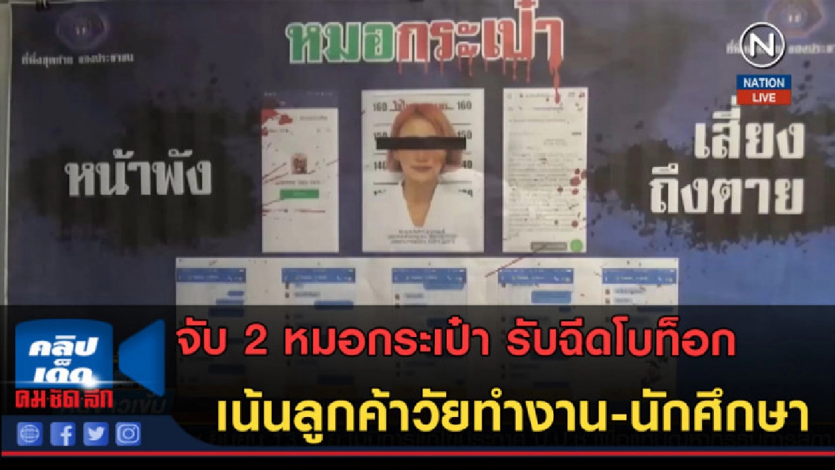 (คลิปข่าว) จับ 2 หมอกระเป๋า รับฉีดโบท็อก เน้นลูกค้าวัยรุ่น (คลิปข่าว) จับ 2 หมอกระเป๋า รับฉีดโบท็อก เน้นลูกค้าวัยรุ่น