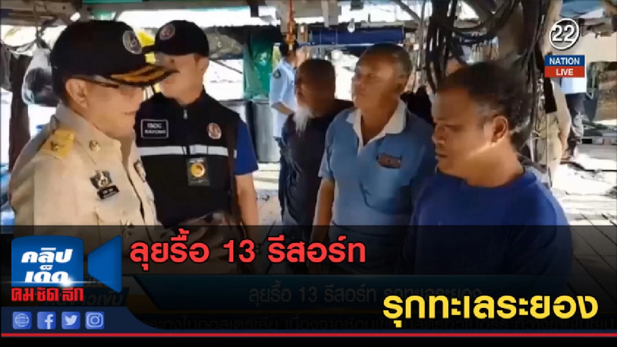 (คลิปข่าว) ลุยรื้อ 13 รีสอร์ท รุกทะเลระยอง (คลิปข่าว) ลุยรื้อ 13 รีสอร์ท รุกทะเลระยอง