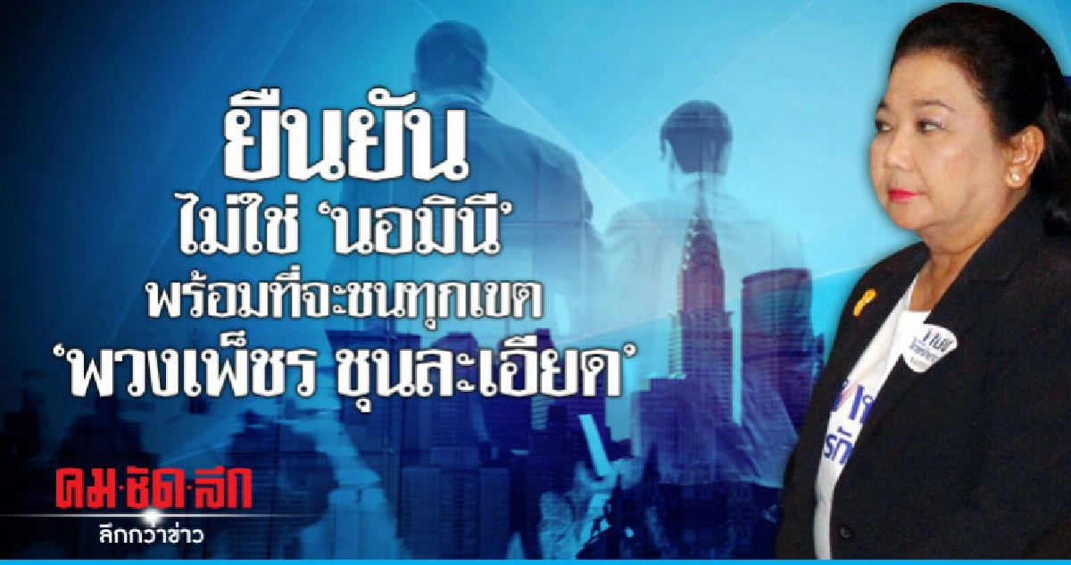 ยืนยันไม่ใช่"นอมินี"พร้อมที่จะชนทุกเขต"พวงเพ็ชร ชุนละเอียด" ยืนยันไม่ใช่"นอมินี"พร้อมที่จะชนทุกเขต"พวงเพ็ชร ชุนละเอียด"