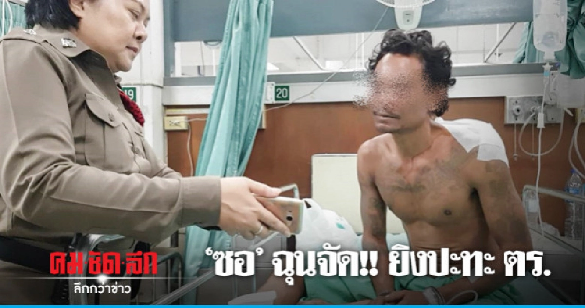 แจ้งข้อหา "ซอ" พยายามฆ่าเจ้าพนักงาน แจ้งข้อหา "ซอ" พยายามฆ่าเจ้าพนักงาน