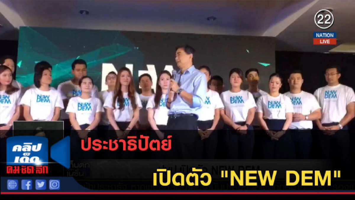 (คลิปข่าว) ประชาธิปัตย์ เปิดตัว "NEW DEM" (คลิปข่าว) ประชาธิปัตย์ เปิดตัว "NEW DEM"