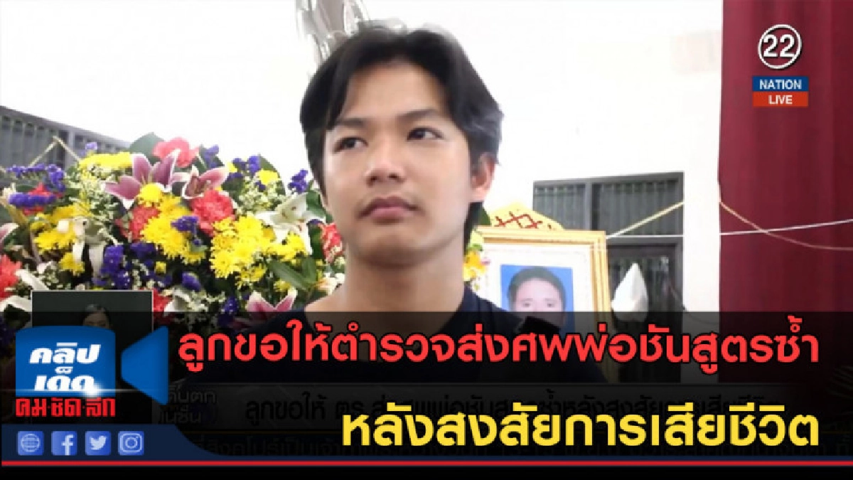 (คลิปข่าว) ลูกขอให้ตำรวจส่งศพพ่อชันสูตรซ้ำ หลังสงสัยการตาย (คลิปข่าว) ลูกขอให้ตำรวจส่งศพพ่อชันสูตรซ้ำ หลังสงสัยการตาย