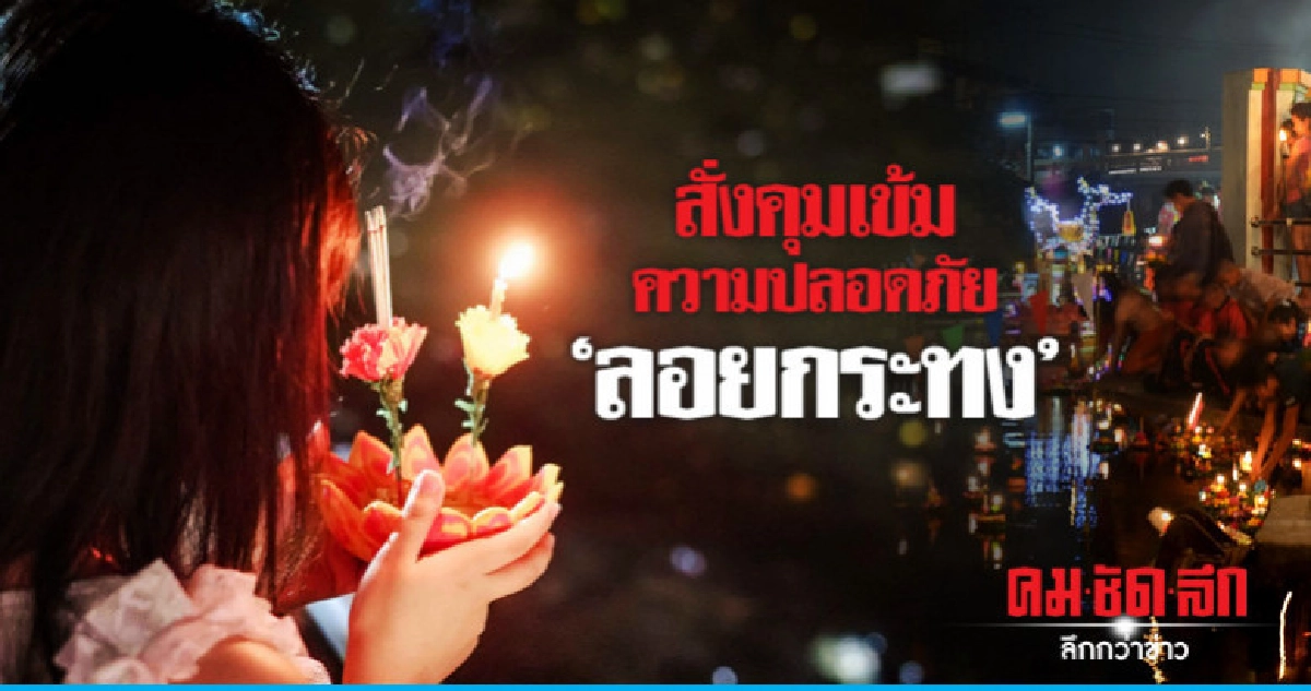 ตร.เตรียมพร้อมป้องกันเหตุวันลอยกระทง ตร.เตรียมพร้อมป้องกันเหตุวันลอยกระทง